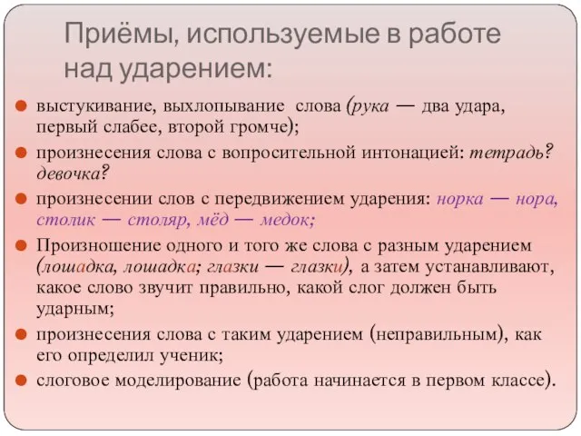 Приёмы, используемые в работе над ударением: выстукивание, выхлопывание слова (рука —