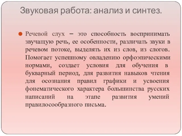 Звуковая работа: анализ и синтез. Речевой слух – это способность воспринимать