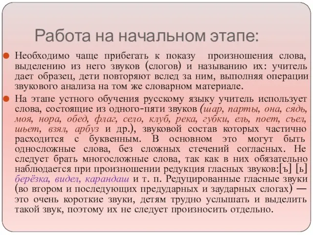 Работа на начальном этапе: Необходимо чаще прибегать к показу произношения слова,