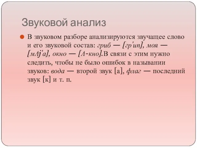 Звуковой анализ В звуковом разборе анализируются звучащее слово и его звуковой