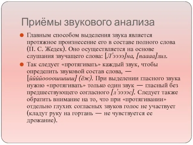 Приёмы звукового анализа Главным способом выделения звука является протяжное произнесение его