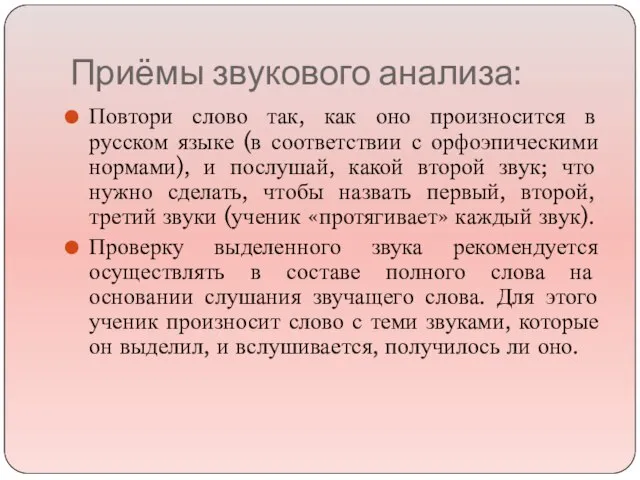 Приёмы звукового анализа: Повтори слово так, как оно произносится в русском