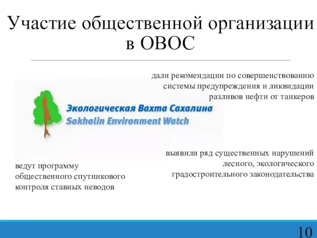 Участие общественной организации в ОВОС ведут программу общественного спутникового контроля ставных