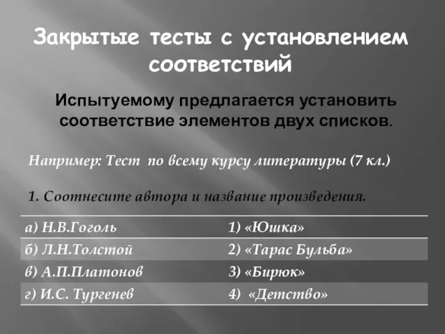 Закрытые тесты с установлением соответствий Испытуемому предлагается установить соответствие элементов двух