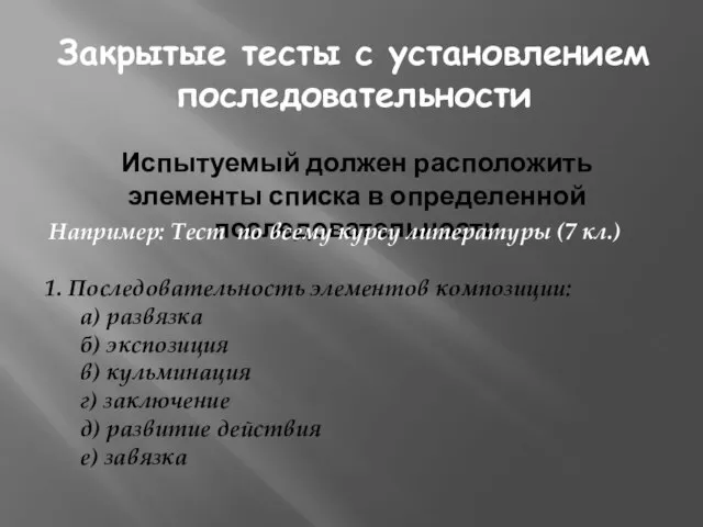 Закрытые тесты с установлением последовательности Испытуемый должен расположить элементы списка в