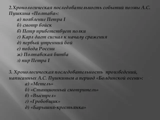 2.Хронологическая последовательность событий поэмы А.С. Пушкина «Полтава»: а) появление Петра I