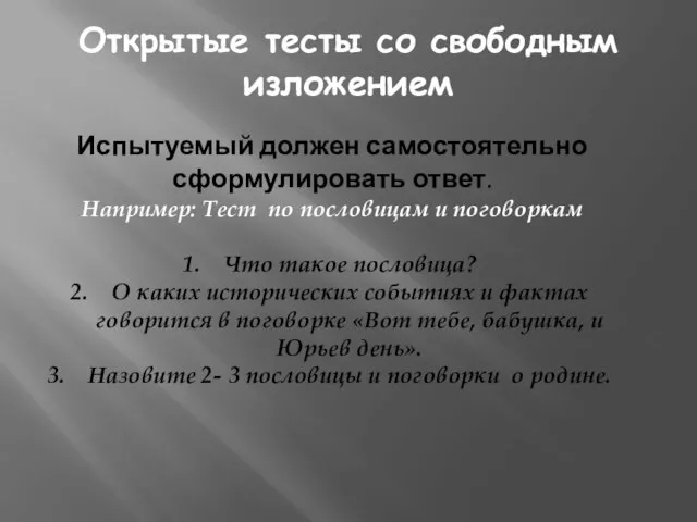 Открытые тесты со свободным изложением Испытуемый должен самостоятельно сформулировать ответ. Например: