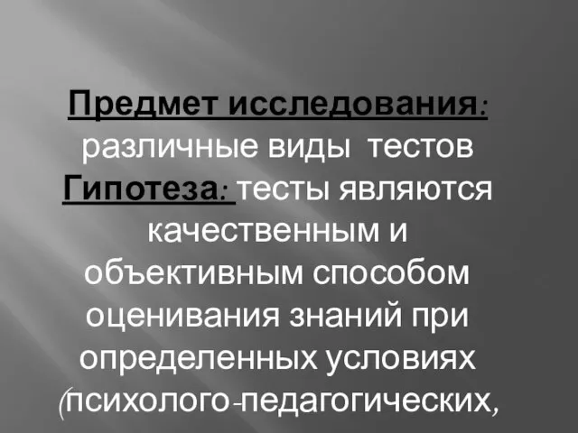 Предмет исследования: различные виды тестов Гипотеза: тесты являются качественным и объективным