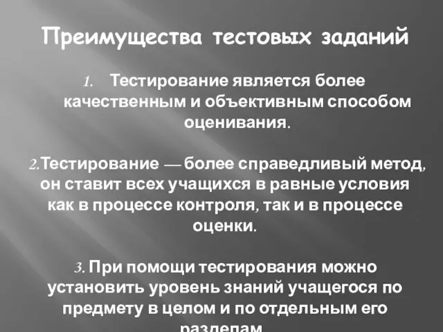 Преимущества тестовых заданий Тестирование является более качественным и объективным способом оценивания.