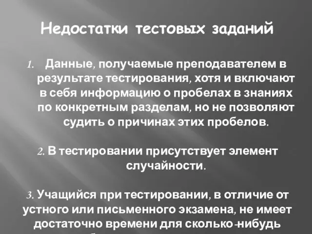 Недостатки тестовых заданий Данные, получаемые преподавателем в результате тестирования, хотя и