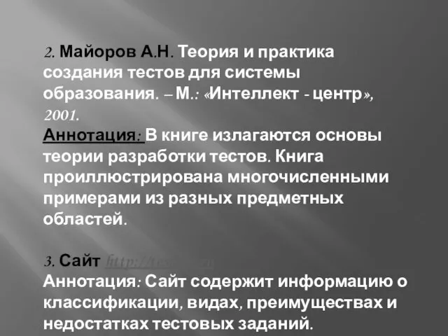 2. Майоров А.Н. Теория и практика создания тестов для системы образования.