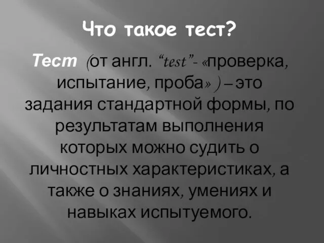 Тест (от англ. “test”- «проверка, испытание, проба» ) – это задания