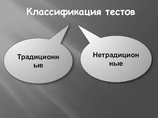 Классификация тестов Традиционные Нетрадиционные