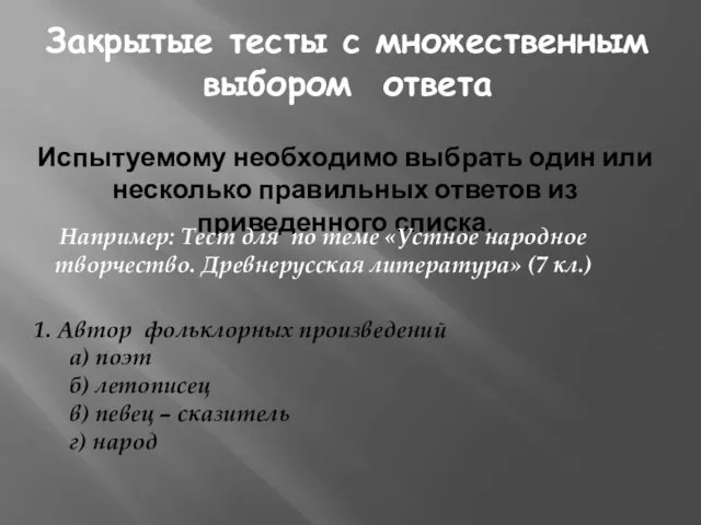 Закрытые тесты с множественным выбором ответа Испытуемому необходимо выбрать один или