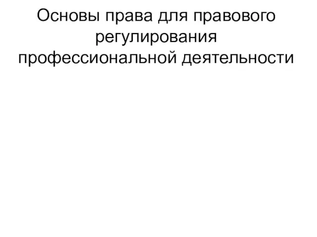 Основы права для правового регулирования профессиональной деятельности