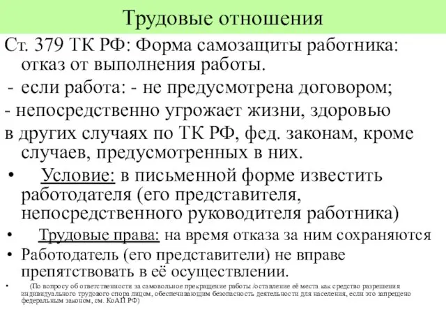 Трудовые отношения Ст. 379 ТК РФ: Форма самозащиты работника: отказ от