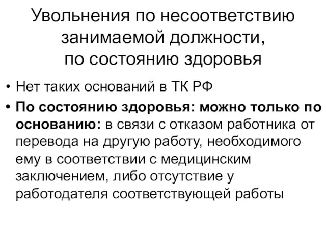 Увольнения по несоответствию занимаемой должности, по состоянию здоровья Нет таких оснований