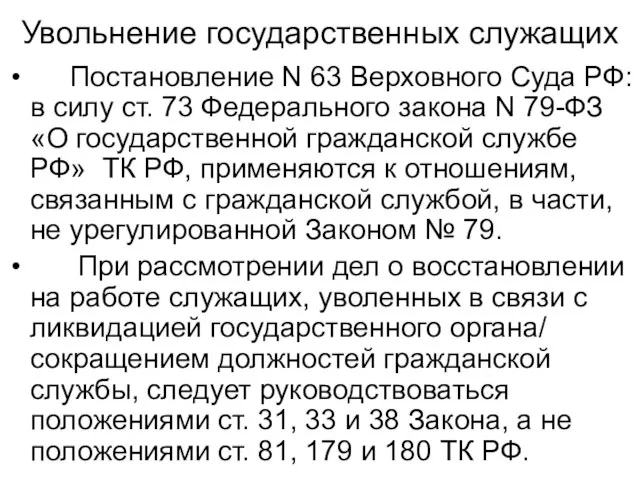 Увольнение государственных служащих Постановление N 63 Верховного Суда РФ: в силу