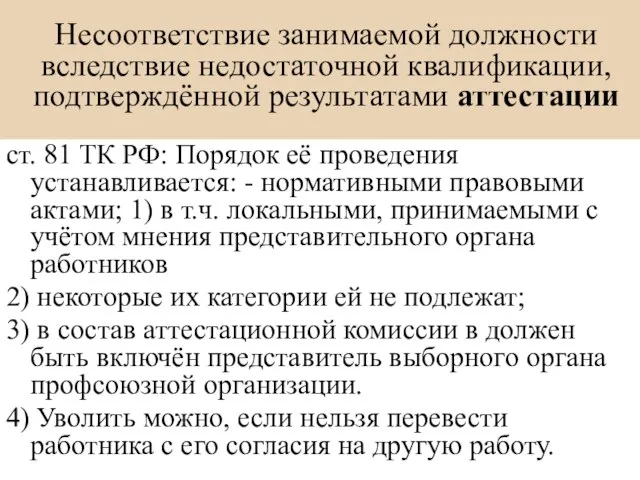 Несоответствие занимаемой должности вследствие недостаточной квалификации, подтверждённой результатами аттестации ст. 81