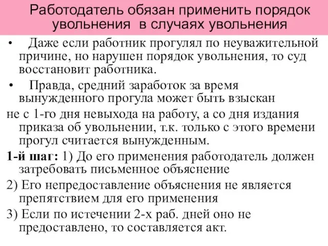 Работодатель обязан применить порядок увольнения в случаях увольнения Даже если работник