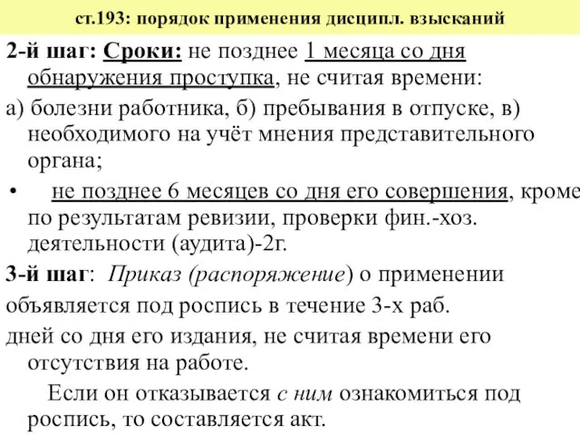 ст.193: порядок применения дисципл. взысканий 2-й шаг: Сроки: не позднее 1