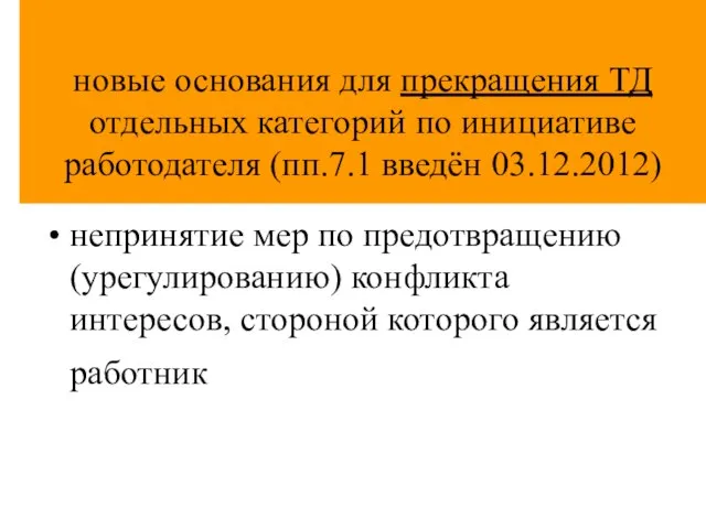 новые основания для прекращения ТД отдельных категорий по инициативе работодателя (пп.7.1