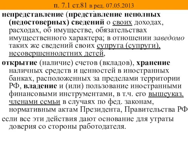 п. 7.1 ст.81 в ред. 07.05.2013 : непредставление (представление неполных (недостоверных)