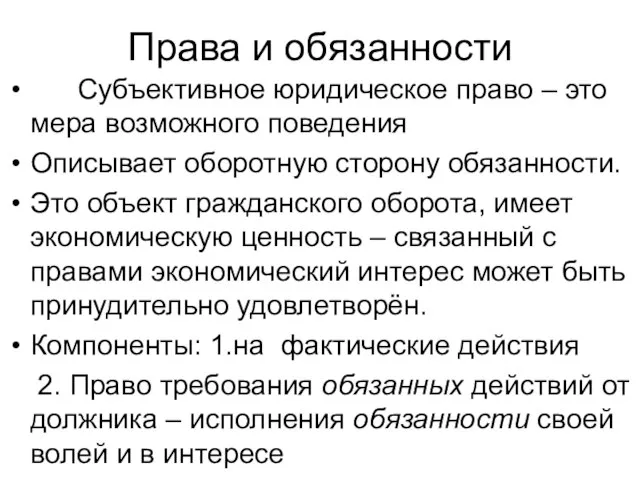 Права и обязанности Субъективное юридическое право – это мера возможного поведения