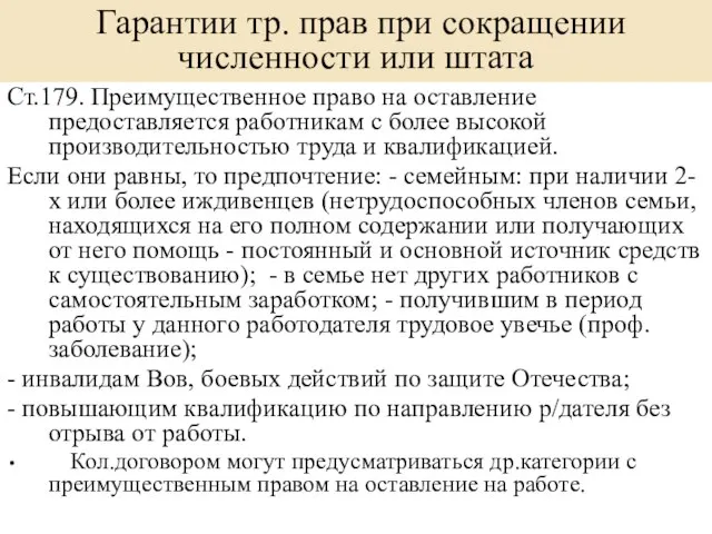 Гарантии тр. прав при сокращении численности или штата Ст.179. Преимущественное право