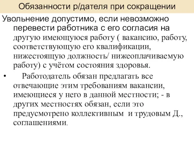 Обязанности р/дателя при сокращении Увольнение допустимо, если невозможно перевести работника с