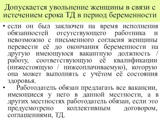 Допускается увольнение женщины в связи с истечением срока ТД в период