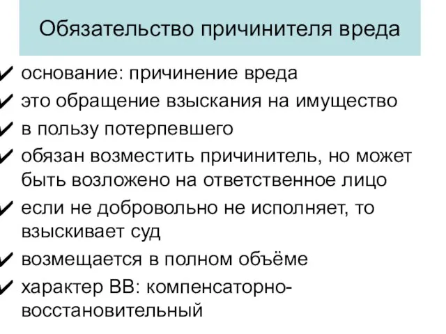 Обязательство причинителя вреда основание: причинение вреда это обращение взыскания на имущество