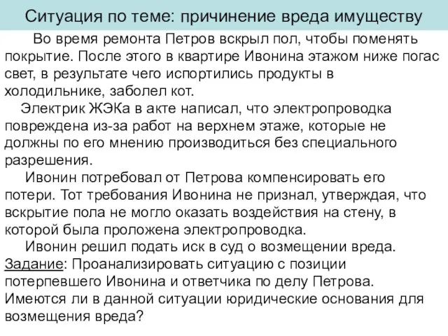 Ситуация по теме: причинение вреда имуществу Во время ремонта Петров вскрыл