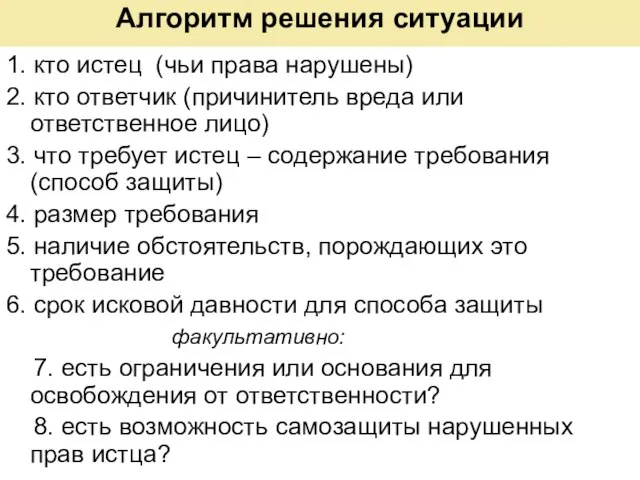 Алгоритм решения ситуации 1. кто истец (чьи права нарушены) 2. кто