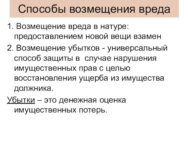 Способы возмещения вреда 1. Возмещение вреда в натуре: предоставлением новой вещи