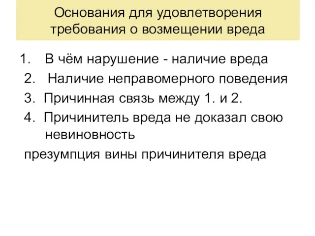 Основания для удовлетворения требования о возмещении вреда В чём нарушение -