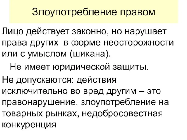 Злоупотребление правом Лицо действует законно, но нарушает права других в форме