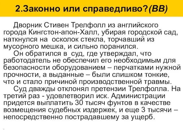 2.Законно или справедливо?(ВВ) Дворник Стивен Трелфолл из английского города Кингстон-апон-Халл, убирая