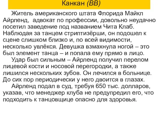 Канкан (ВВ) Житель американского штата Флорида Майкл Айрленд, адвокат по профессии,