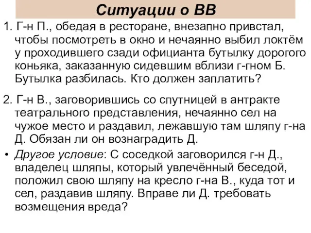 Ситуации о ВВ 1. Г-н П., обедая в ресторане, внезапно привстал,