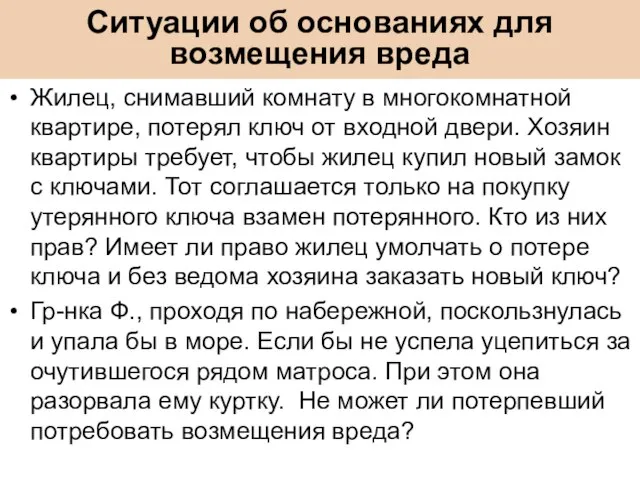 Ситуации об основаниях для возмещения вреда Жилец, снимавший комнату в многокомнатной