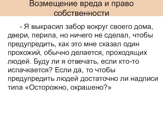 Возмещение вреда и право собственности - Я выкрасил забор вокруг своего