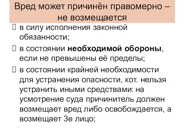 Вред может причинён правомерно – не возмещается в силу исполнения законной