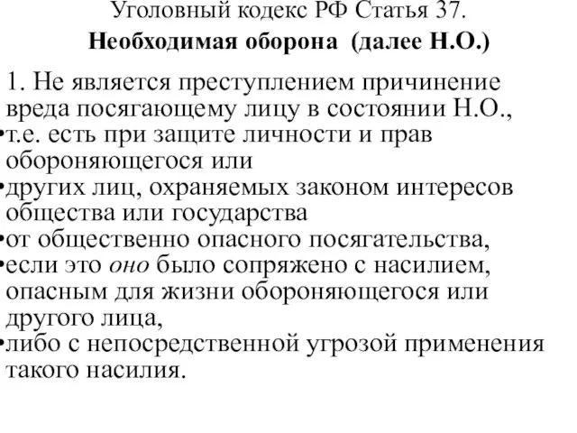 Уголовный кодекс РФ Статья 37. Необходимая оборона (далее Н.О.) 1. Не