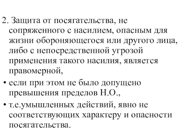 2. Защита от посягательства, не сопряженного с насилием, опасным для жизни