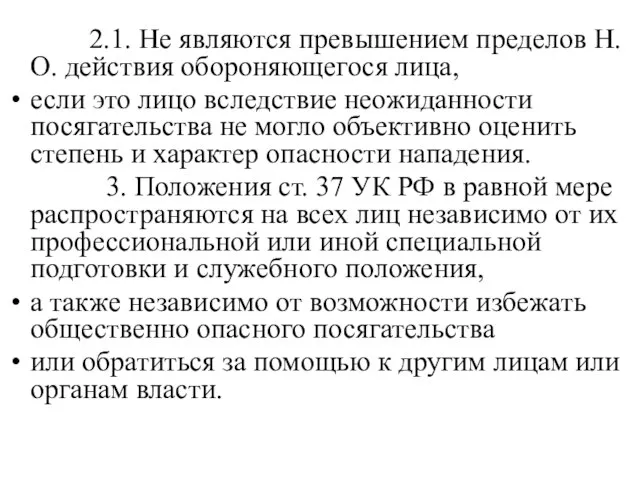 2.1. Не являются превышением пределов Н.О. действия обороняющегося лица, если это