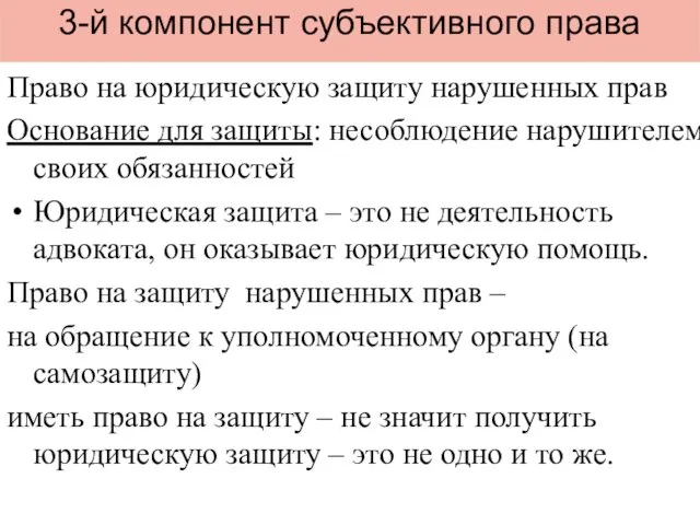 3-й компонент субъективного права Право на юридическую защиту нарушенных прав Основание