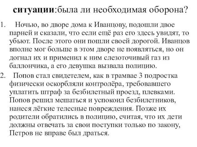 ситуации:была ли необходимая оборона? Ночью, во дворе дома к Иванцову, подошли