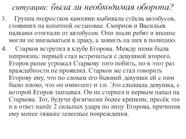 ситуации: была ли необходимая оборона? 3. Группа подростков камнями выбивала стёкла