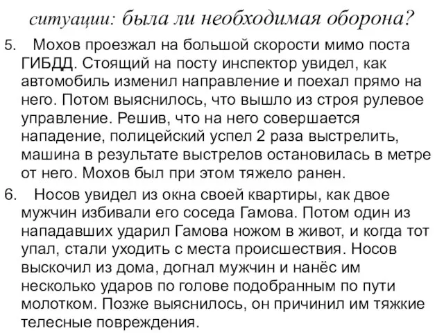 ситуации: была ли необходимая оборона? 5. Мохов проезжал на большой скорости